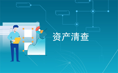 資產(chǎn)清查助力精細(xì)化資產(chǎn)管理 策略、流程與實(shí)踐方法解析